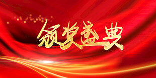 颁奖盛典背景图