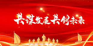 共筑政党未来盛会场景