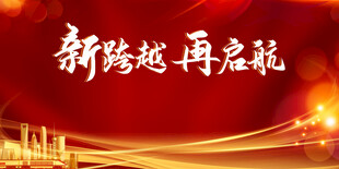 新跨越再启航背景图