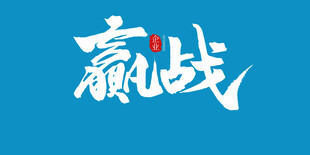 赢战艺术字设计