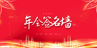 年会签名墙背景设计