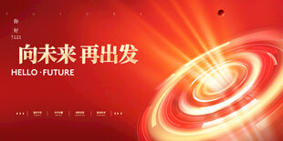 向未来再出发宣传海报