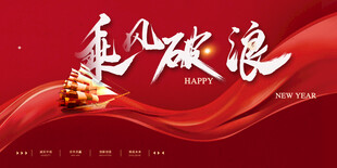 乘风破浪主题红色背景图