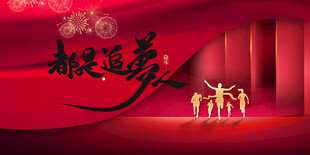 恭贺新岁共赴美好前程