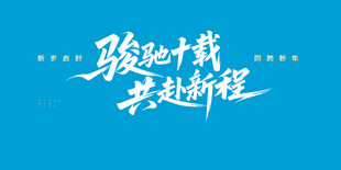 骏驰十载共赴新程