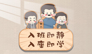 教室入座安静提示牌