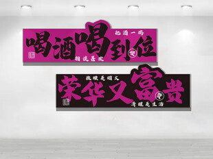 喝酒喝到位 荣华又富贵