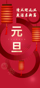 元旦海报设计  新年海报设计