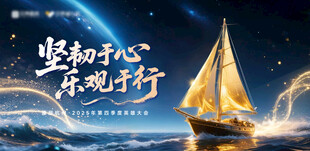 扬帆起航  坚守乐观前行