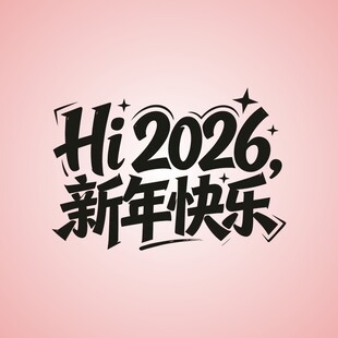Hi2026新年快乐