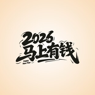 2026马上有钱