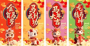 2026年马年新年吉祥语系列海