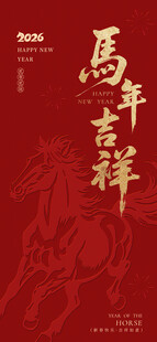 马年海报