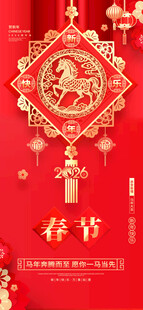 马年春节