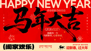新年春节马年宣传主视觉展板一