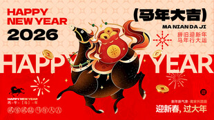 新年春节马年宣传主视觉展板