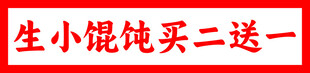 生小馄饨买二送一优惠