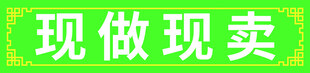 现做现卖的绿色宣传牌