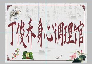 丁俊森心理调理馆