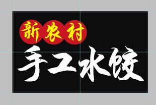新农村手工水饺