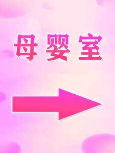 母婴室指示牌