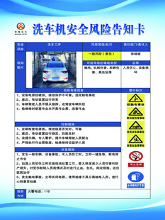 洗车机安全风险告知卡