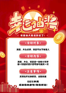 幸运抽奖活动海报