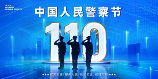 中国人民警察节展板