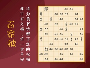 百日百家被海报