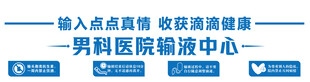 男科医院输液室关怀