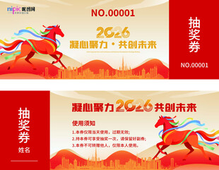 2026年马年商务抽奖券
