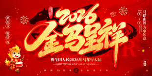 2026元旦新年喜庆装饰图