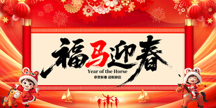 福马迎春喜庆装饰图