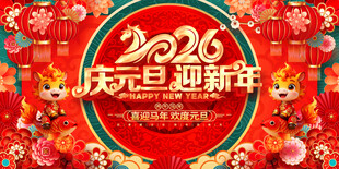 2026元旦新年喜庆装饰图