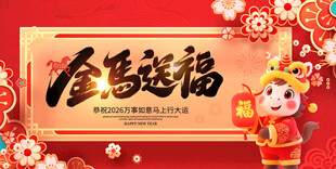 金驾欢年贺岁喜庆画面 元旦海报