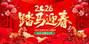 2026踏马迎春喜庆海报
