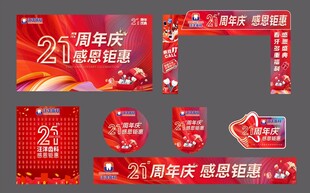 21周年庆促销装饰