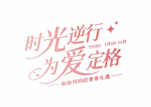 时光逆行 为爱定格