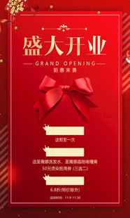 盛大开业海报