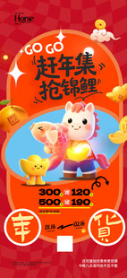 马年3D小马喜庆春节年货节促销