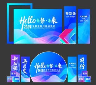 互联网科技高峰论坛美陈物料设计