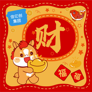 萌马贺岁财运旺