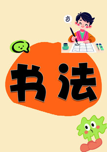 儿童专注于书法创作