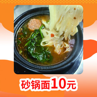 美味砂锅面仅需10元