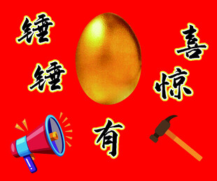 金蛋惊喜有锤待砸