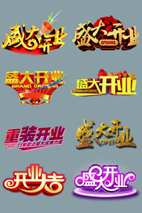 开业艺术字