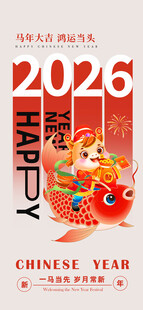 2026马年