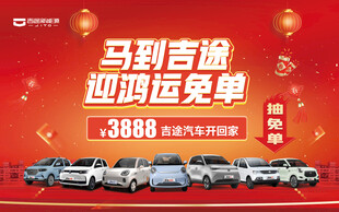 马到吉运迎购车免单优惠