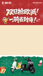 欧派双旦狂欢购  骑趣享不停