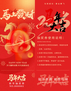 马年抽奖券入场券素材